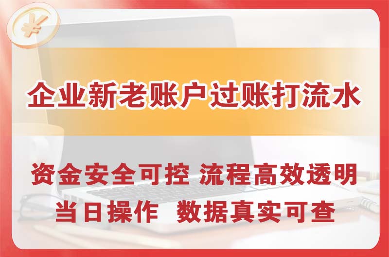 遵化企业新老账户过账打流水